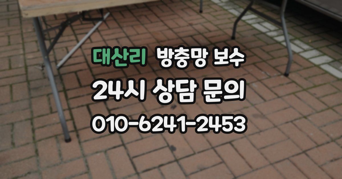 대산리 방충망 보수