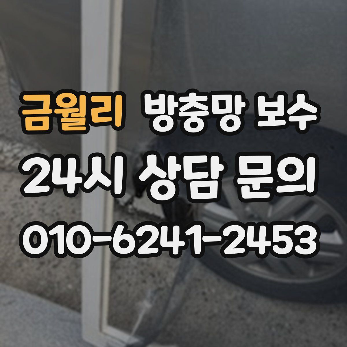 금월리 방충망 보수