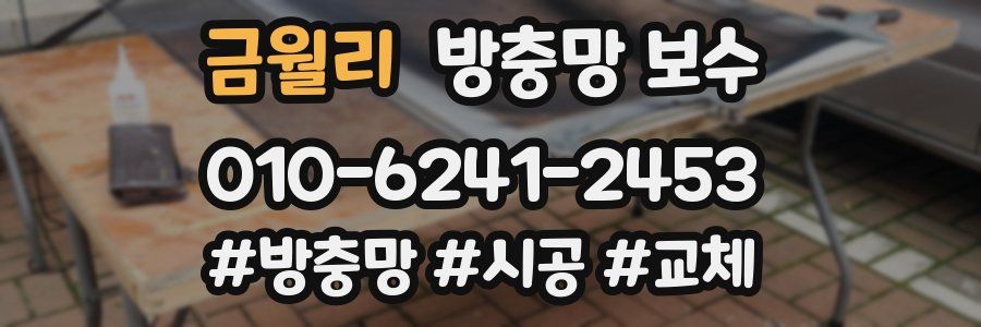 금월리 방충망 보수