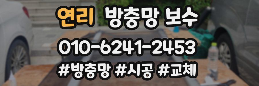 연리 방충망 보수