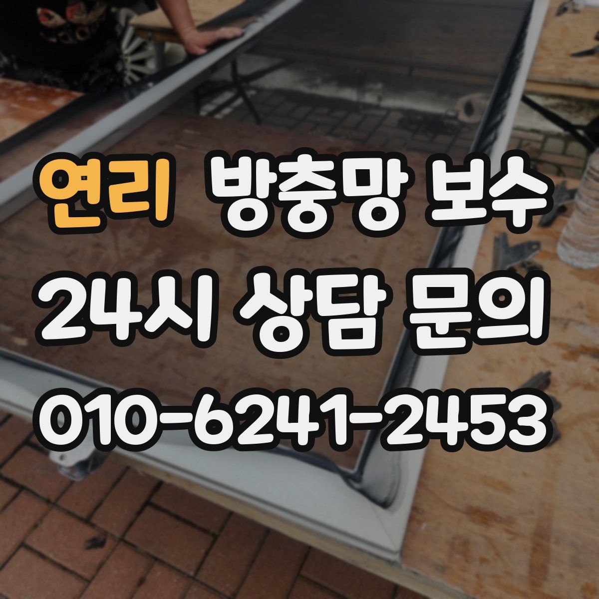 연리 방충망 보수