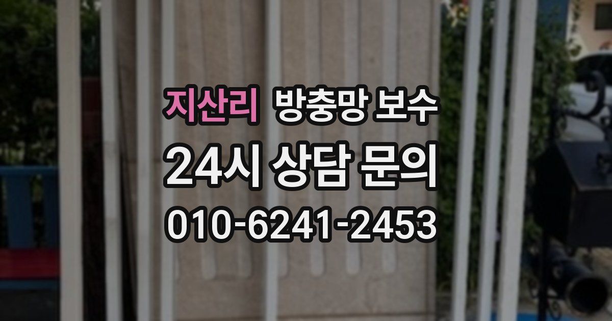 지산리 방충망 보수