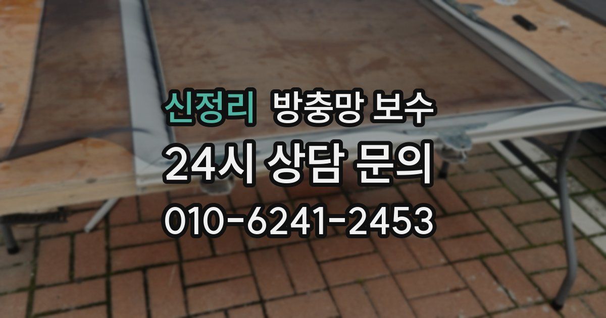 신정리 방충망 보수