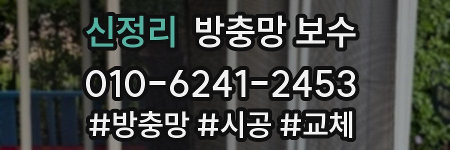 신정리 방충망 보수