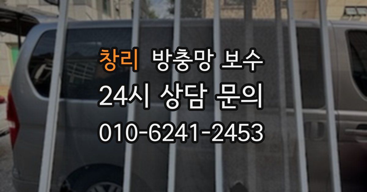 창리 방충망 보수