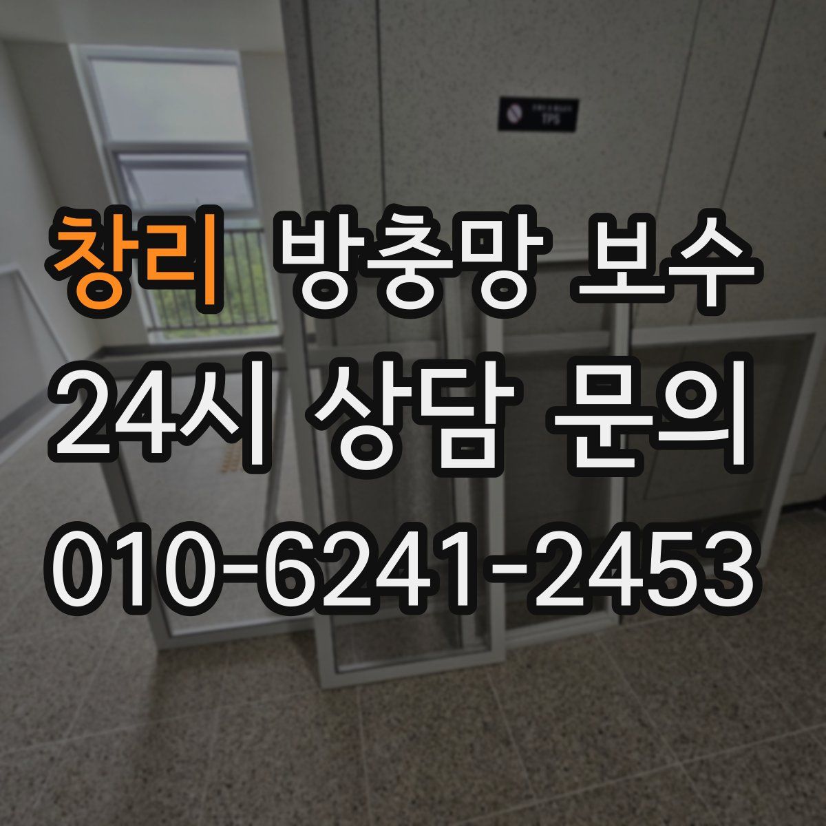 창리 방충망 보수