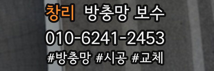 창리 방충망 보수