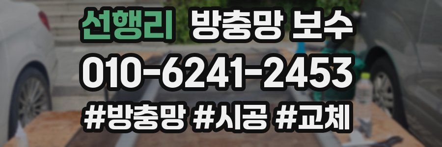 선행리 방충망 보수