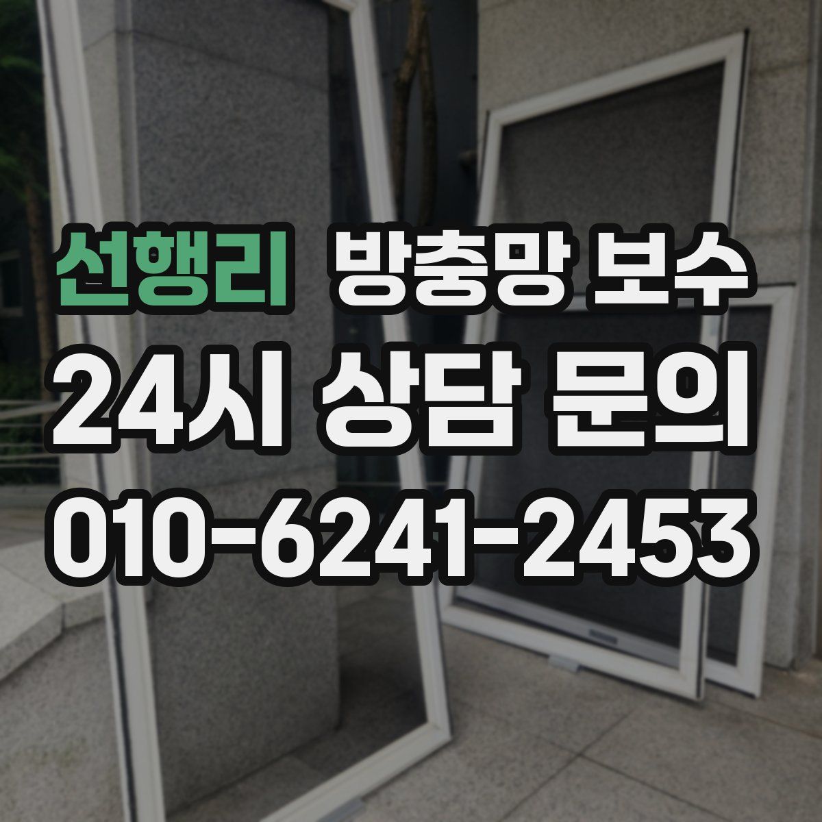 선행리 방충망 보수