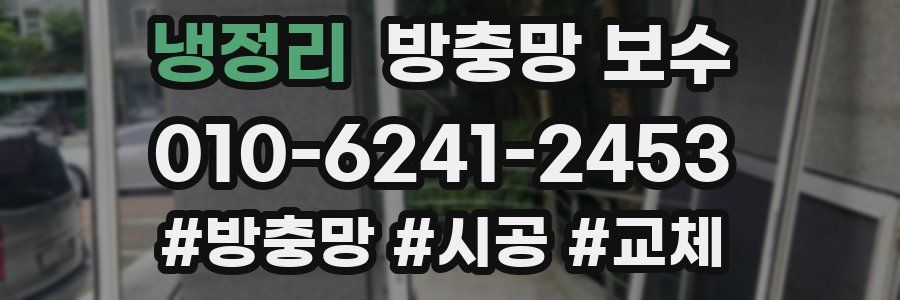 냉정리 방충망 보수