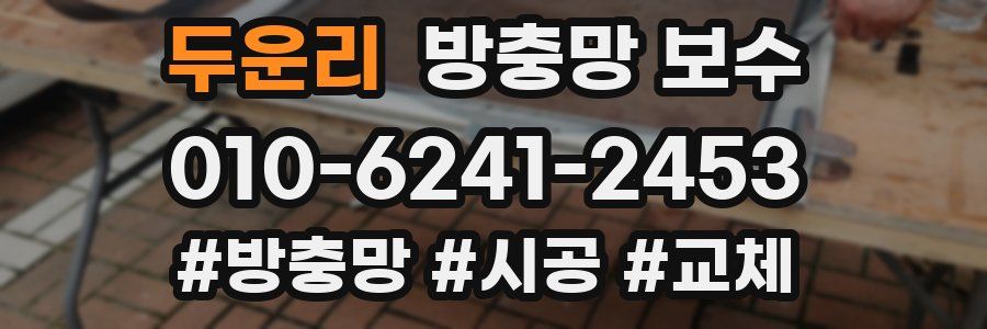 두운리 방충망 보수