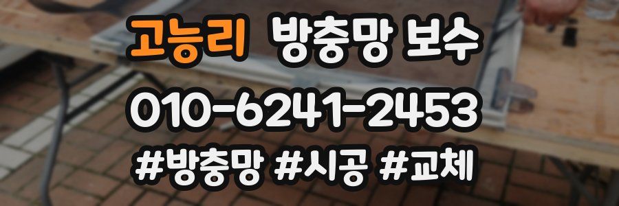 고능리 방충망 보수