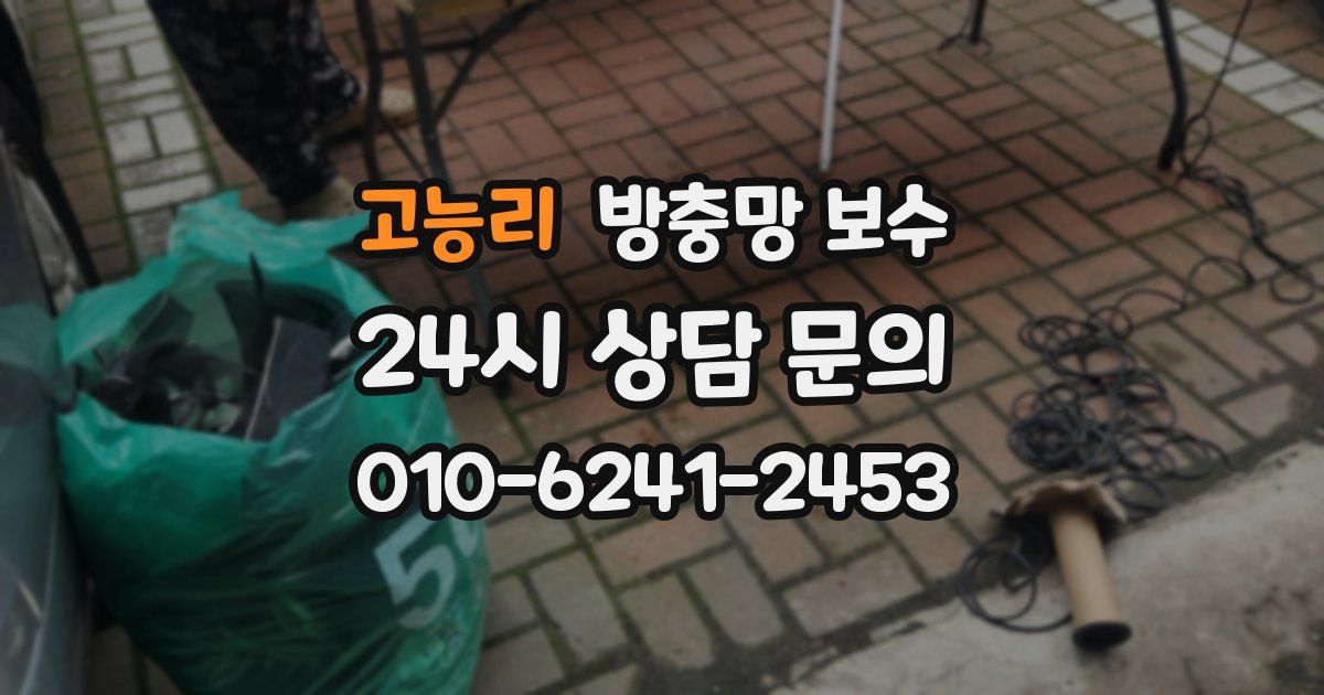 고능리 방충망 보수