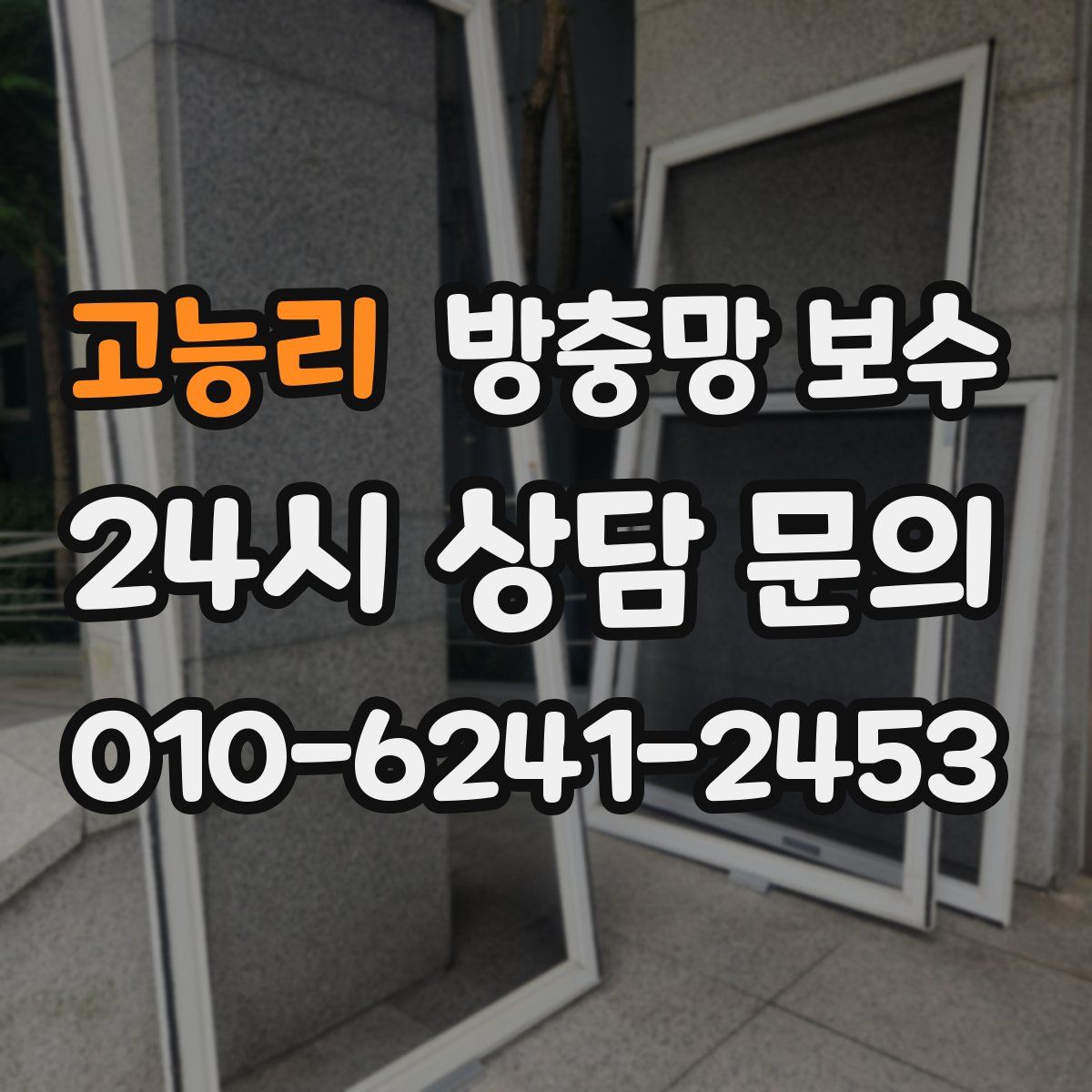 고능리 방충망 보수