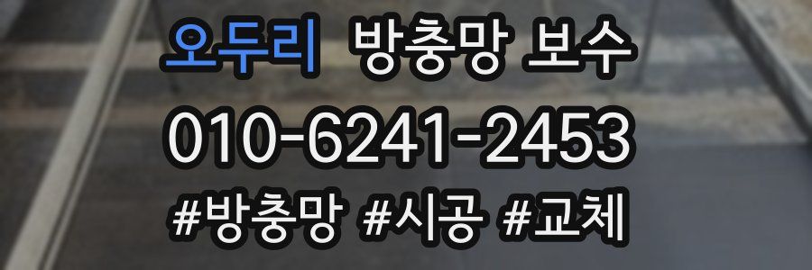 오두리 방충망 보수