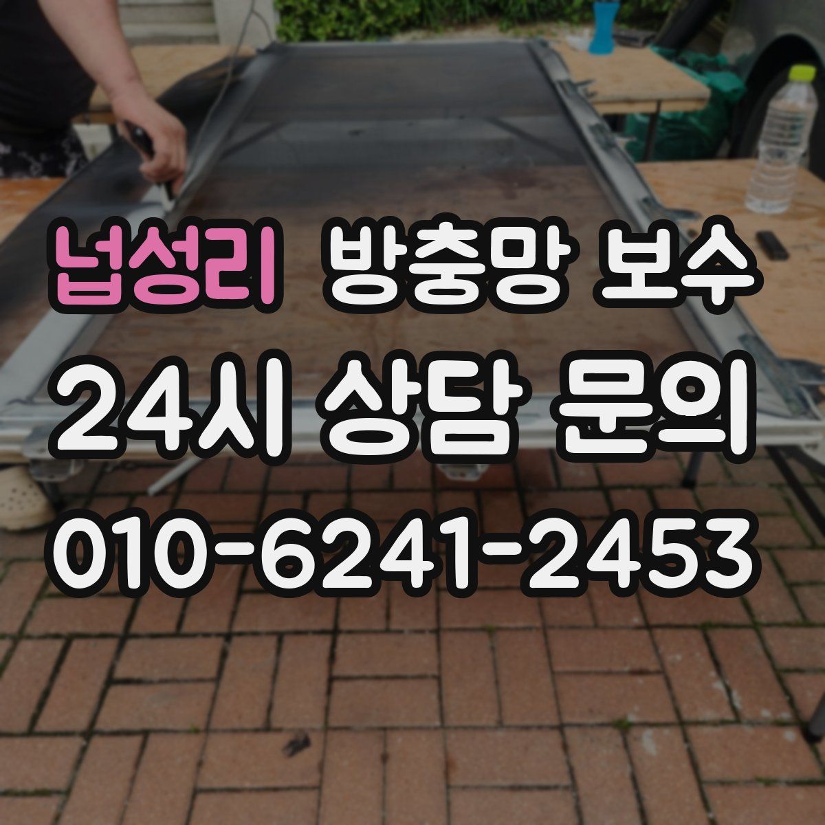 넙성리 방충망 보수
