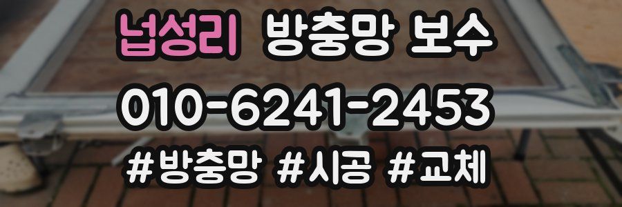 넙성리 방충망 보수