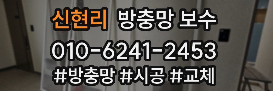 신현리 방충망 보수