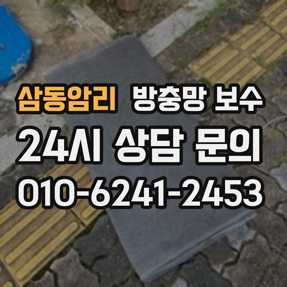 삼동암리 방충망 보수