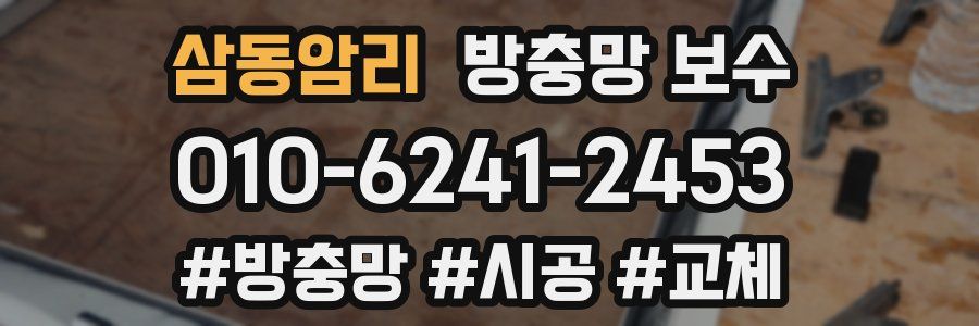 삼동암리 방충망 보수