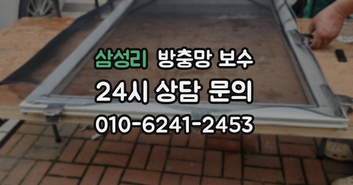 삼성리 방충망 보수