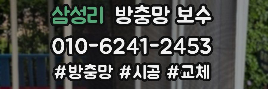 삼성리 방충망 보수
