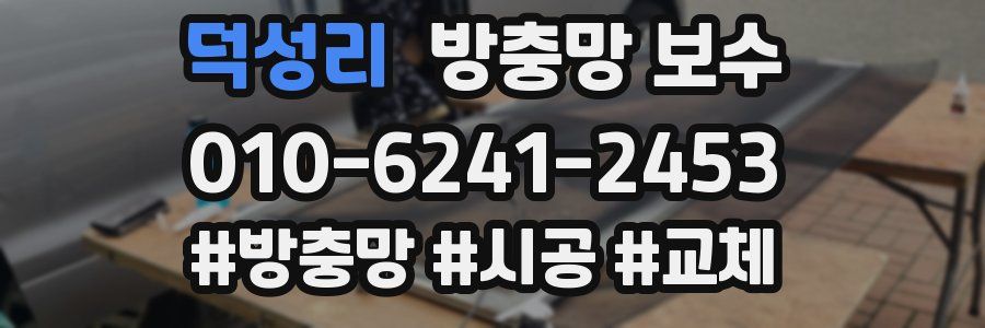 덕성리 방충망 보수