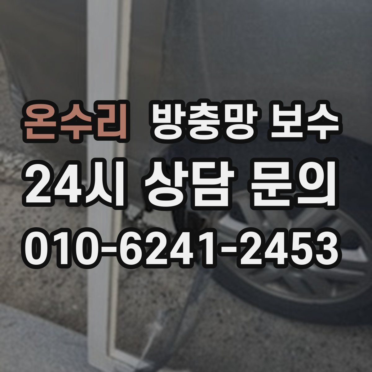 온수리 방충망 보수