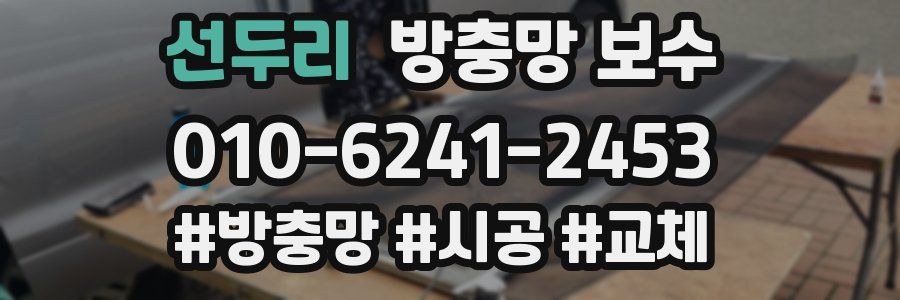 선두리 방충망 보수