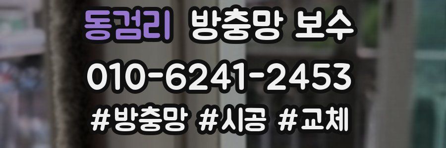 동검리 방충망 보수