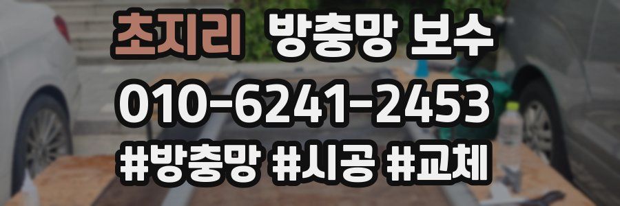 초지리 방충망 보수