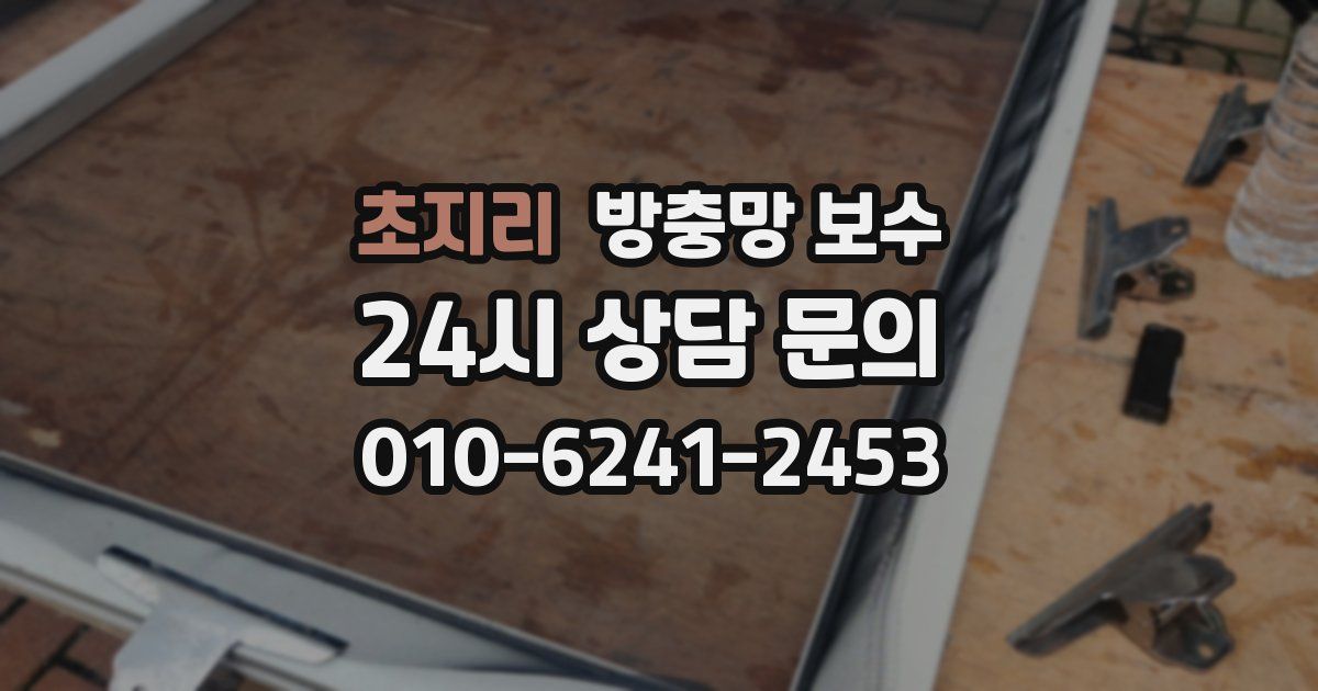 초지리 방충망 보수