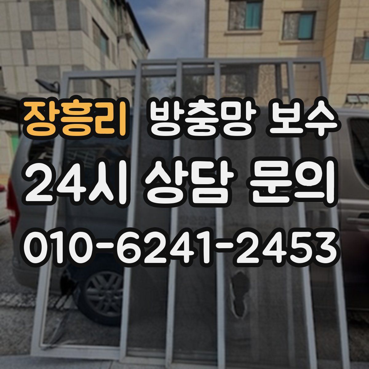 장흥리 방충망 보수