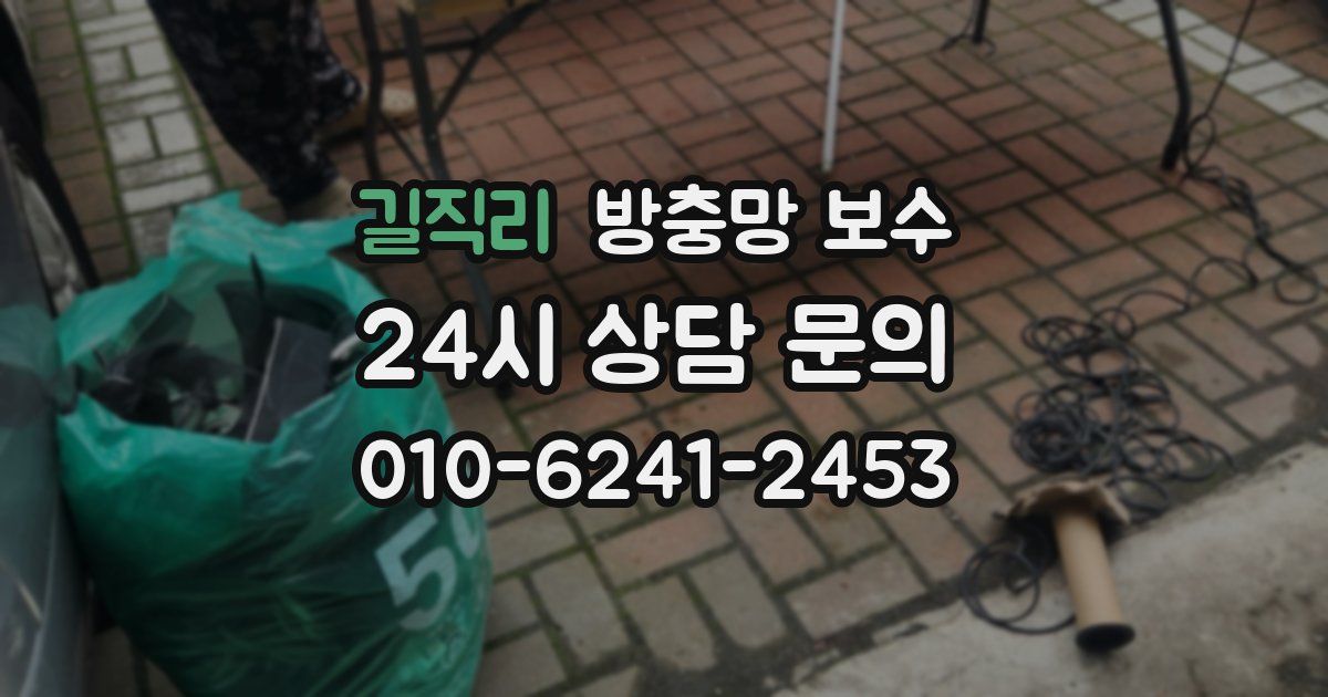 길직리 방충망 보수