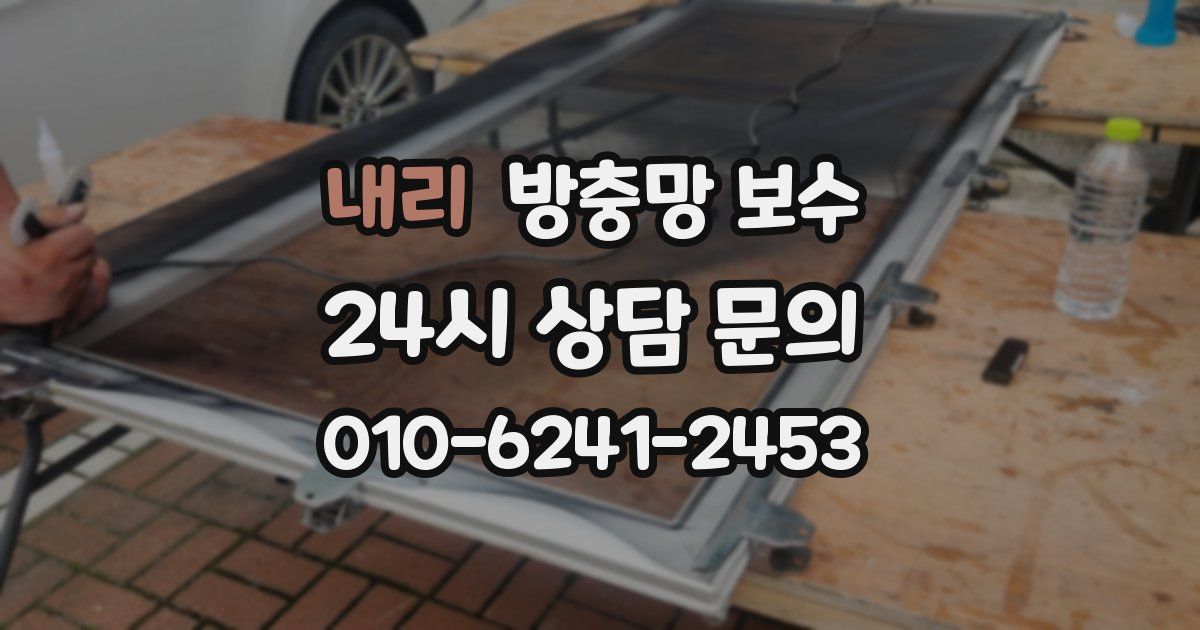 내리 방충망 보수