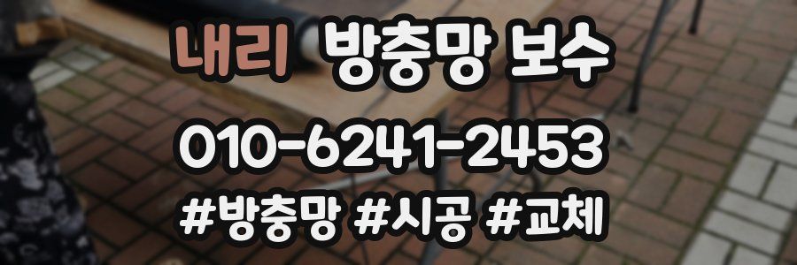 내리 방충망 보수