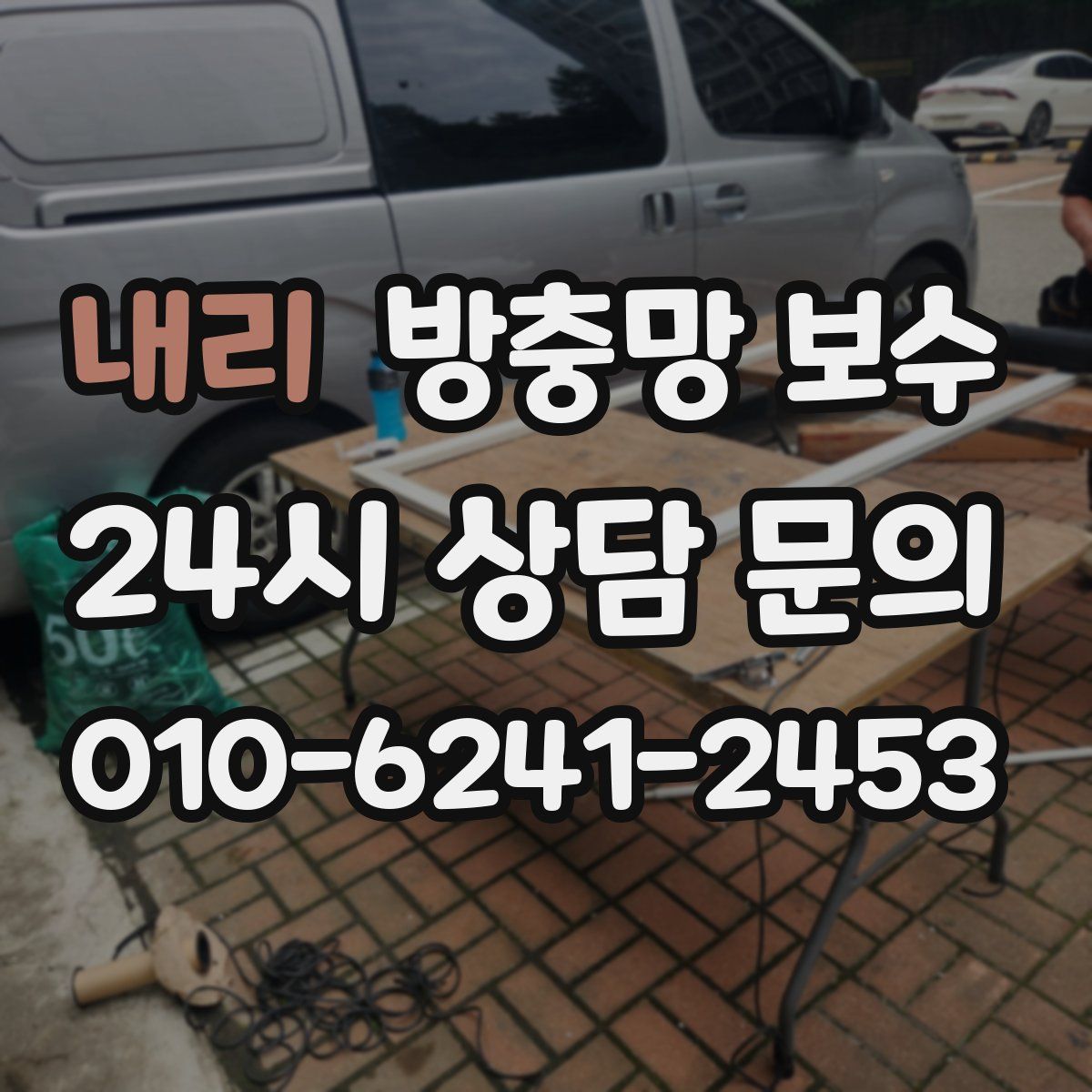 내리 방충망 보수
