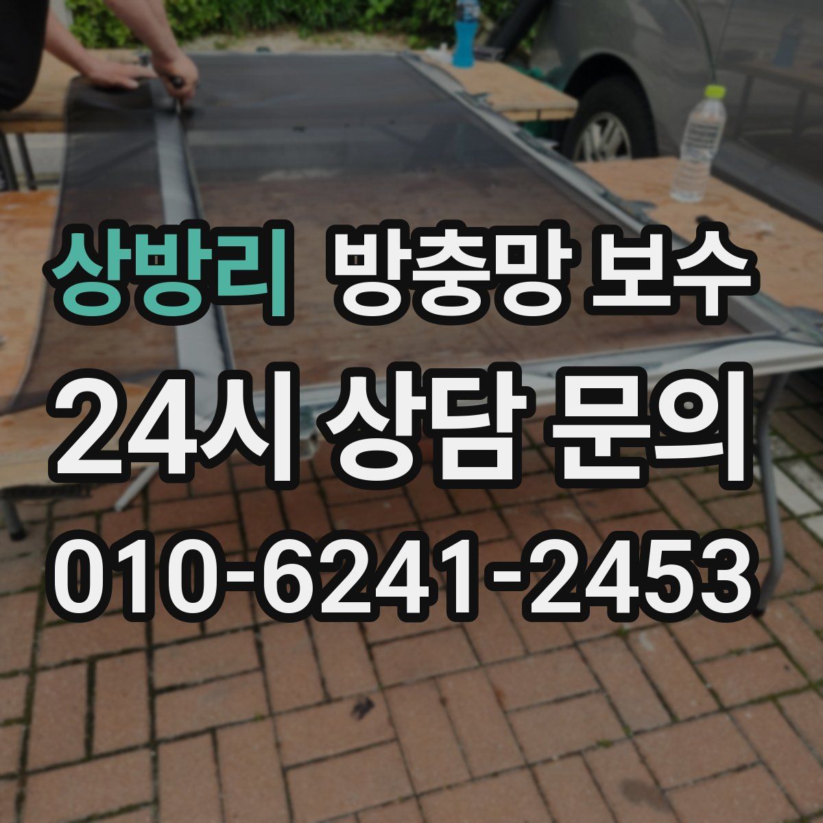 상방리 방충망 보수