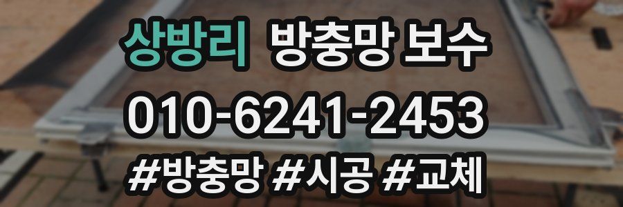 상방리 방충망 보수
