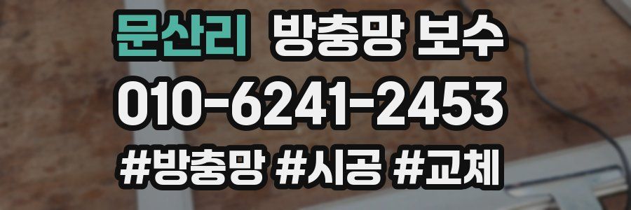 문산리 방충망 보수