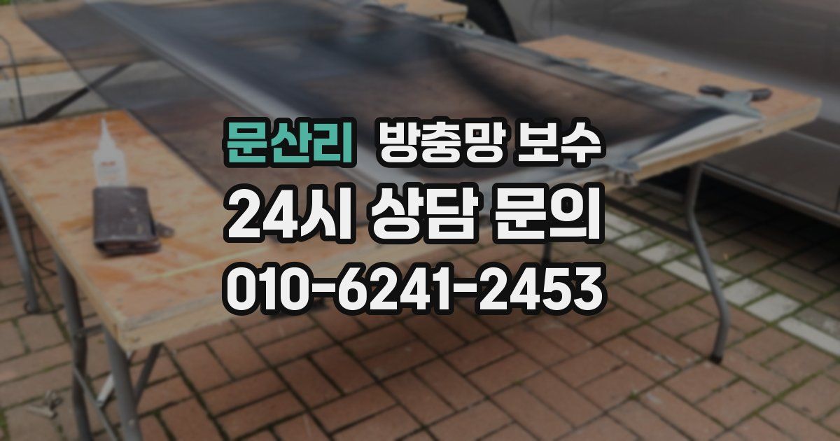 문산리 방충망 보수