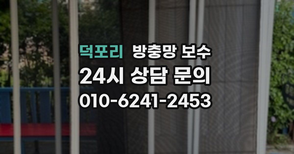 덕포리 방충망 보수