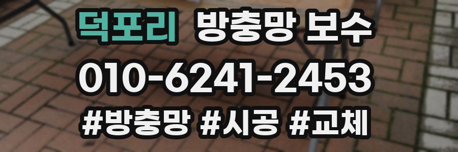 덕포리 방충망 보수