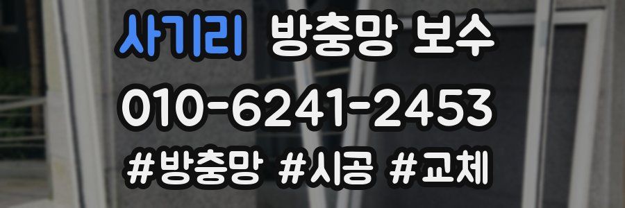 사기리 방충망 보수
