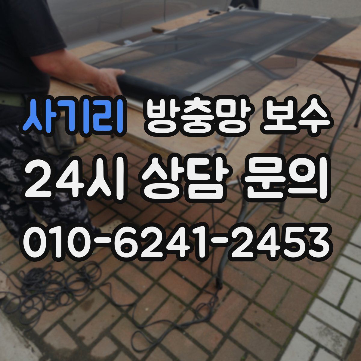 사기리 방충망 보수