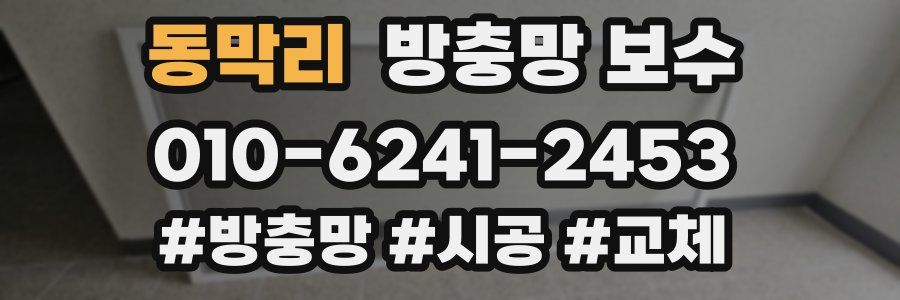 동막리 방충망 보수