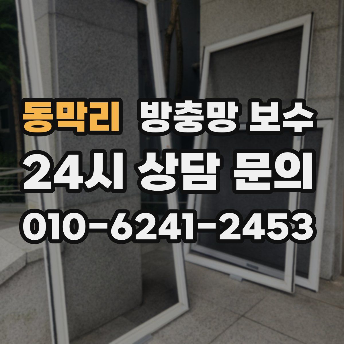 동막리 방충망 보수