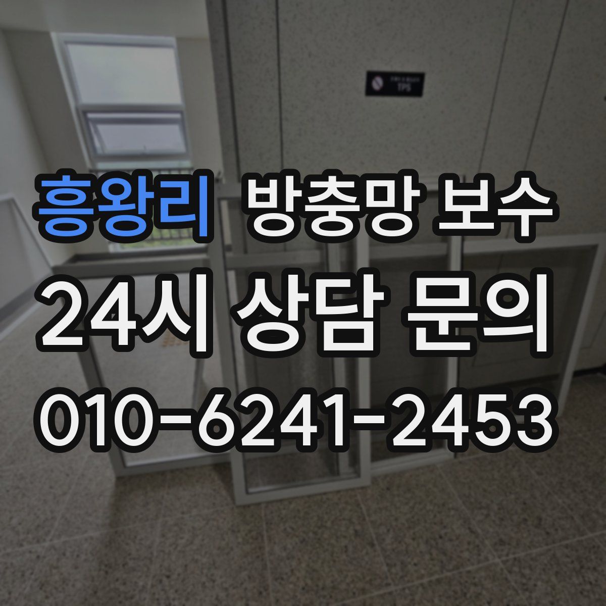 흥왕리 방충망 보수