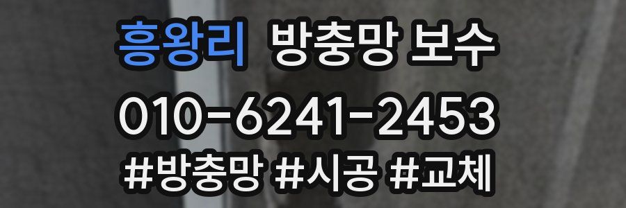 흥왕리 방충망 보수