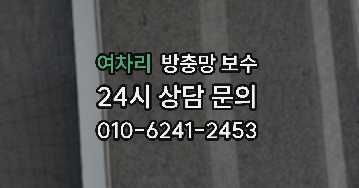 여차리 방충망 보수